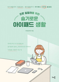프로 일잘러를 위한 슬기로운 아이패드 생활 커버