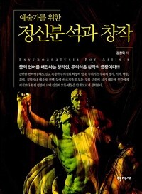 (예술가를 위한) 정신분석과 창작