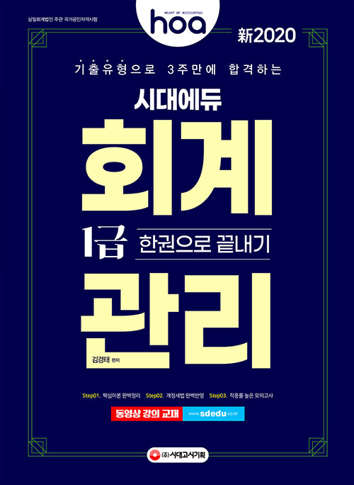 [중고] 新2020 hoa 기출유형으로 3주만에 합격하는 회계관리 1급 한권으로 끝내기