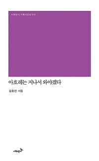 아흐레는 지나서 와야겠다 표지이미지