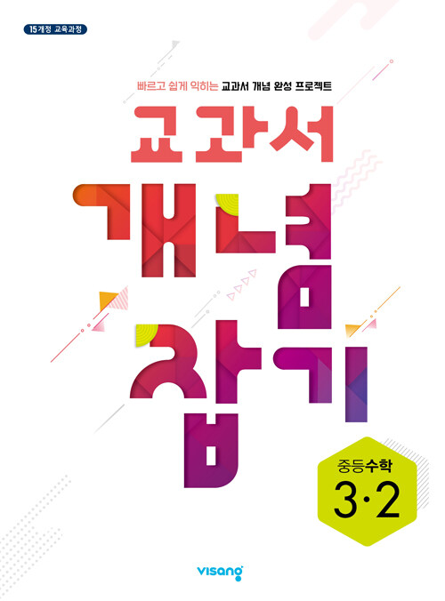 [중고] 교과서 개념잡기 중등수학 3-2 (2024년용)