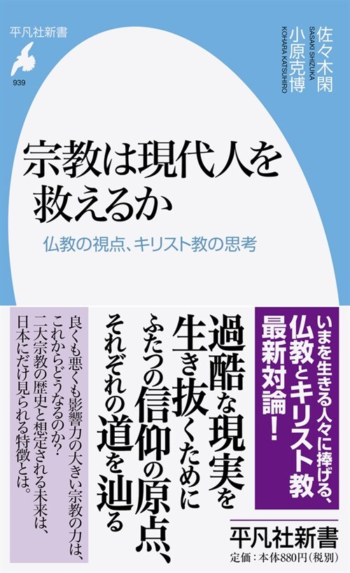 宗敎は現代人を救えるか