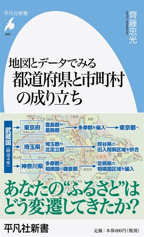 地圖とデ-タでみる都道府縣と市町村の成り立ち