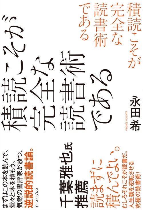 積讀こそが完全な讀書術である