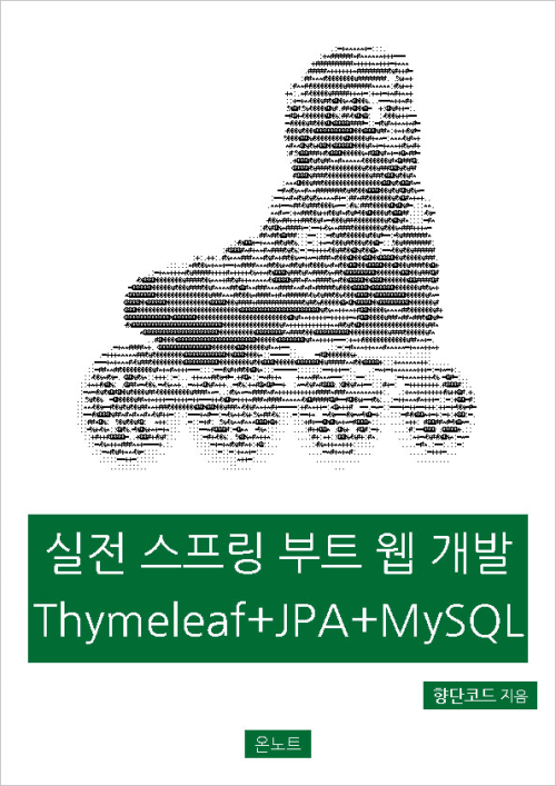실전 스프링 부트 웹 개발 Thymeleaf + JPA + MySQL