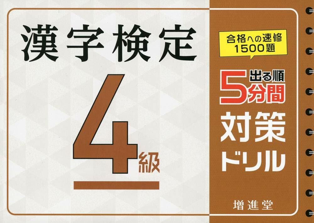 出る順漢字檢定4級5分間對策ドリル