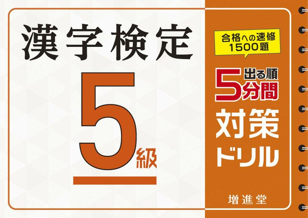 出る順漢字檢定5級5分間對策ドリル