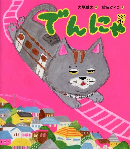 The Cat Train (Hardcover)