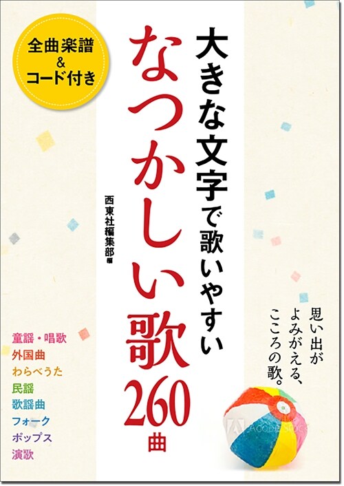 大きな文字で歌いやすいなつかしい歌260曲