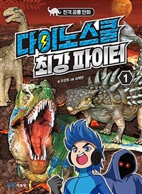 다이노스쿨 최강 파이터 :전격 공룡 만화