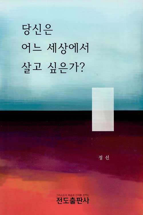 당신은 어느 세상에서 살고 싶은가?