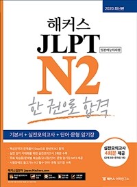 해커스일본어 JLPT N2 한 권으로 합격 - 기본서 + 실전모의고사 + 단어 / 문형 암기장, 실전모의고사 4회분 제공, 시험장에도 들고가는 N2 필수 단어 / 문형 암기장 수록
