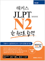 해커스 일본어 JLPT N2 (일본어능력시험) 한 권으로 합격