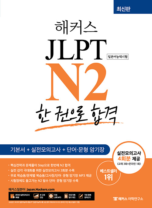 해커스 일본어 JLPT N2 (일본어능력시험) 한 권으로 합격