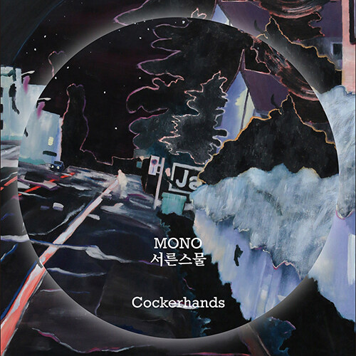 코커핸즈 - MONO 서른스물