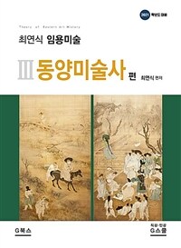 2021 최연식 임용미술 3 : 동양미술사편 - 2021학년도 임용시험대비