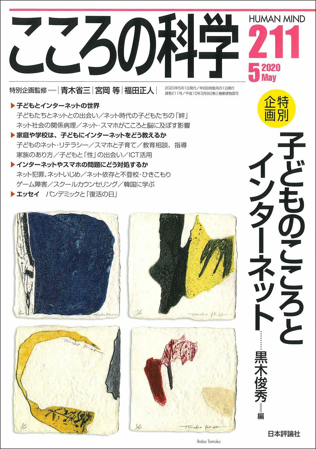 こころの科學　211號　子どものこころとインタ-ネット