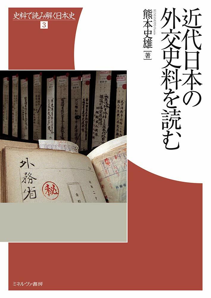 近代日本の外交史料を讀む (史料で讀み解く日本史 3)