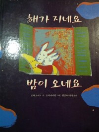 해가 지네요 밤이 오네요