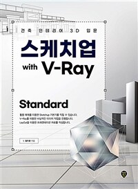 스케치업 with V-Ray standard :건축 인테리어 3D 입문 