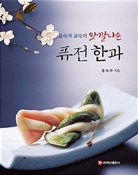 (윤숙자 교수의 맛깔나는) 퓨전 한과 :한과 83가지, 차와 음료 17가지 