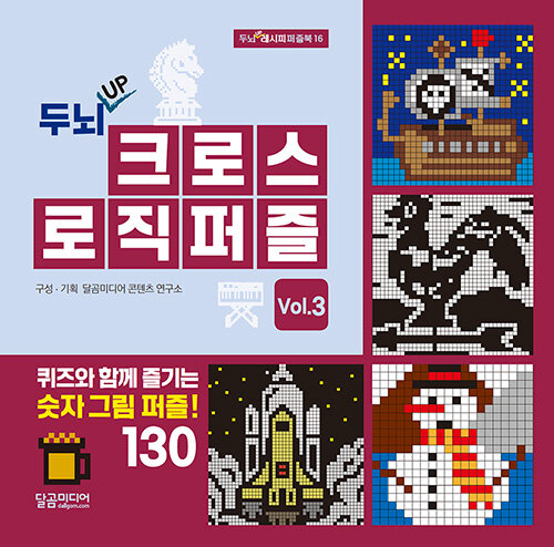 [중고] 두뇌 UP 크로스 로직 퍼즐 vol.3