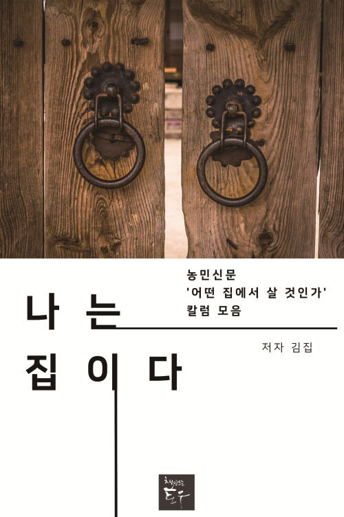 나는 집이다