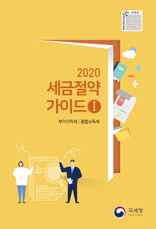 [중고] 2020 세금절약 가이드 1