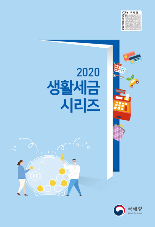 2020 생활세금 시리즈