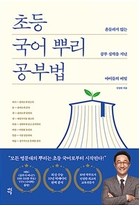 초등 국어 뿌리 공부법