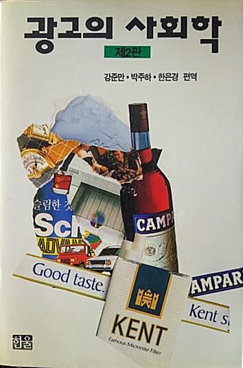 [중고] 광고의 사회학