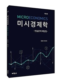 미시경제학 =연습문제 해답집 /Microeconomics 