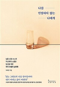 나를 인정하지 않는 나에게 :남을 신경 쓰느라 자신에게 소홀한 당신을 위한 자기 수용의 심리학 