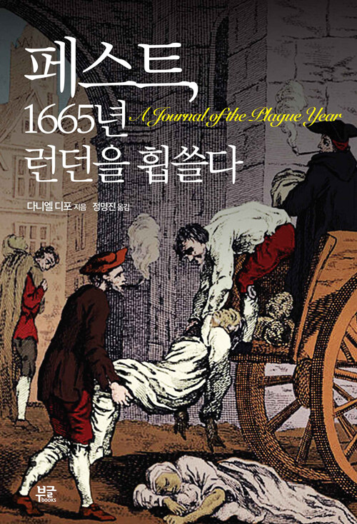 [중고] 페스트, 1665년 런던을 휩쓸다