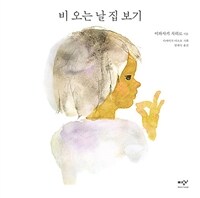 비 오는 날 집 보기 