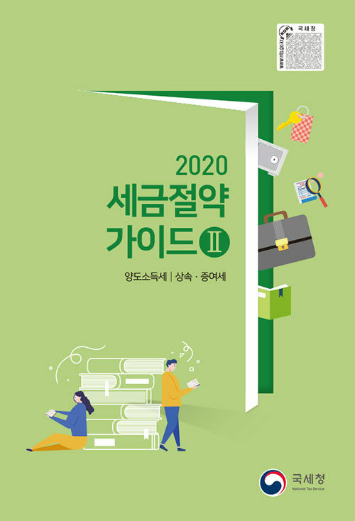 2020 세금절약 가이드 2