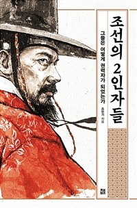 조선의 2인자들 :그들은 어떻게 권력자가 되었는가 