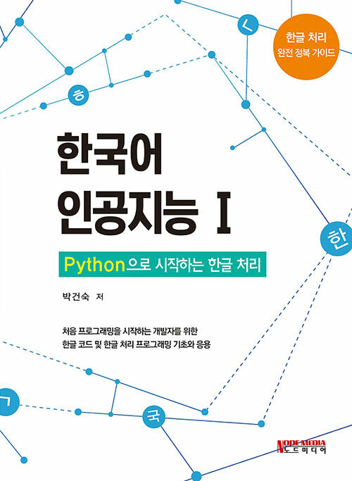 한국어 인공지능 1