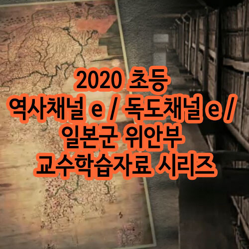 2020 초등 역사채널 e / 독도채널 e / 일본군 위안부 교수학습자료 시리즈 (219disc)