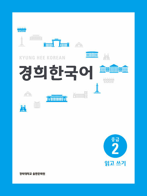 경희 한국어 중급 2 : 읽고 쓰기