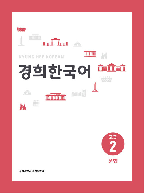 경희 한국어 고급 2 : 문법