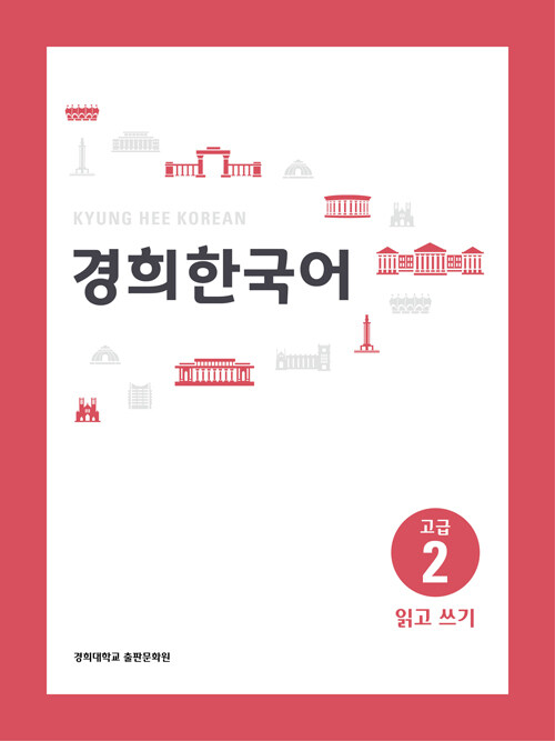 경희 한국어 고급 2 : 읽고 쓰기