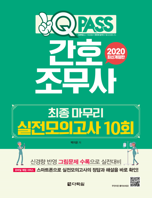 2020 원큐패스 간호조무사 최종 마무리 실전모의고사 10회