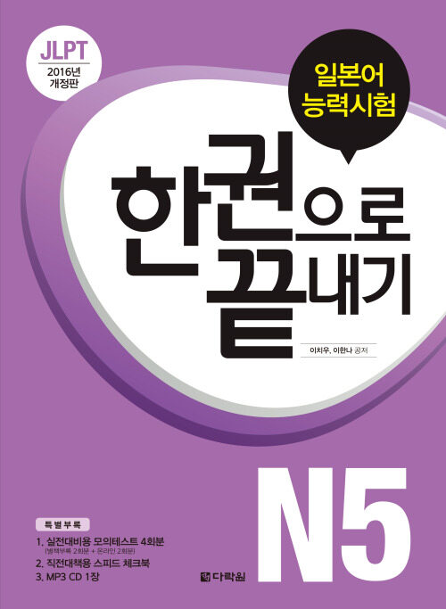 JLPT(일본어능력시험) 한권으로 끝내기 N5 (최신개정판)