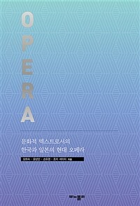 문화적 텍스트로서의 한국과 일본 현대 오페라 : Opera 