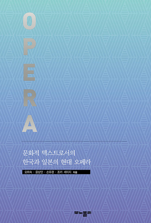 문화적 텍스트로서의 한국과 일본의 현대 오페라