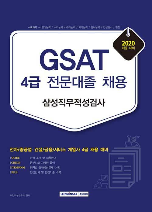 2020 GSAT 삼성직무적성검사 4급 전문대졸 채용