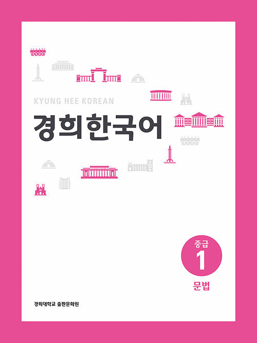 경희 한국어 중급 1 : 문법