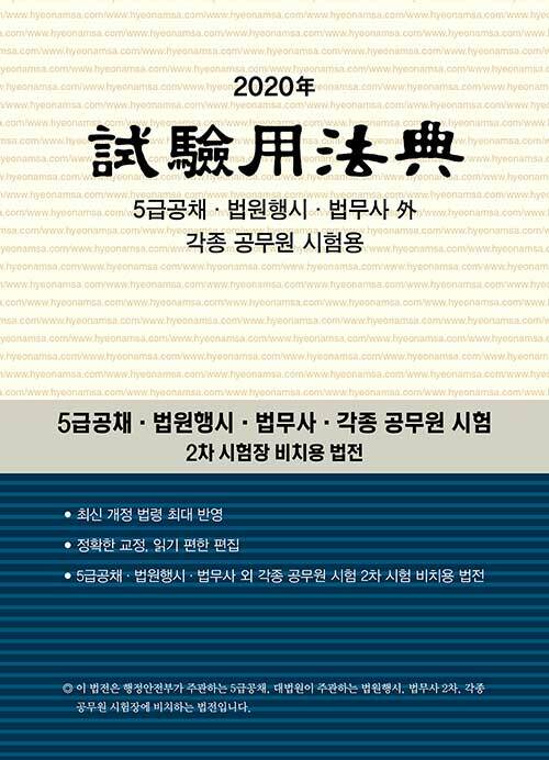 [중고] 2020 시험용법전