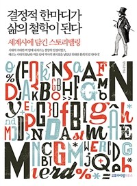 결정적 한마디가 삶의 철학이 된다 - 세계사에 담긴 스토리텔링